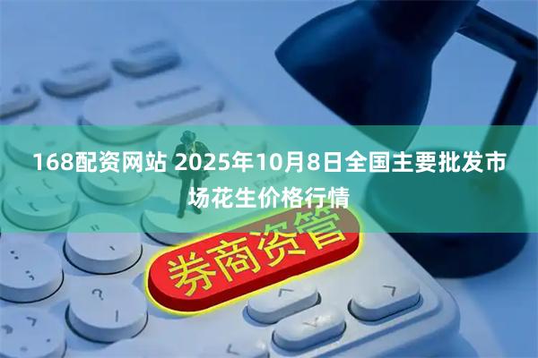 168配资网站 2025年10月8日全国主要批发市场花生价格行情