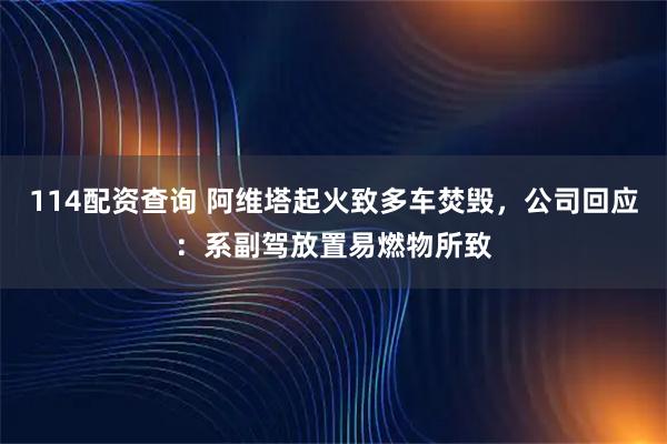 114配资查询 阿维塔起火致多车焚毁,公司回应:系副驾放置易燃物所致